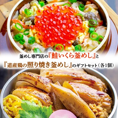 釜めし専門店の『鮭いくら釜めし』と『道産鶏の照り焼き釜めし』のギフトセット