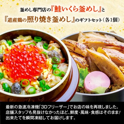 釜めし専門店の『鮭いくら釜めし』と『道産鶏の照り焼き釜めし』のギフトセット