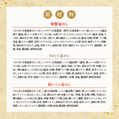 『特製釜めし』『ほたて釜めし』『鮭いくら釜めし』のセット