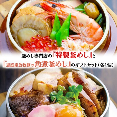 釜めし専門店の『特製釜めし』と『恵庭産放牧豚の角煮釜めし』のギフトセット