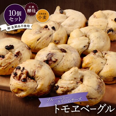 トモヱベーグル「クリームチーズブルーベリー」10個セット