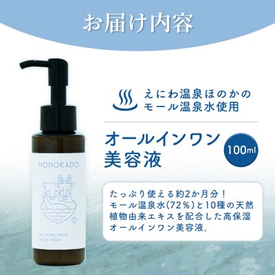 〈えにわ温泉ほのかのモール温泉水使用〉オールインワン美容液(100ml)