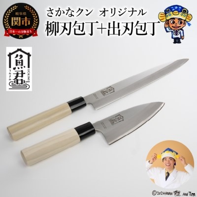 【さかなクンオリジナル】包丁2点セット(柳刃包丁、出刃包丁)