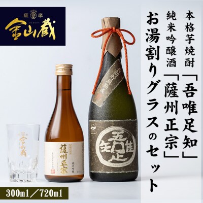本格芋焼酎「吾唯足知 」と清酒「薩州正宗」と目盛り付きお湯割りグラスのセット