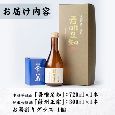 本格芋焼酎「吾唯足知 」と清酒「薩州正宗」と目盛り付きお湯割りグラスのセット