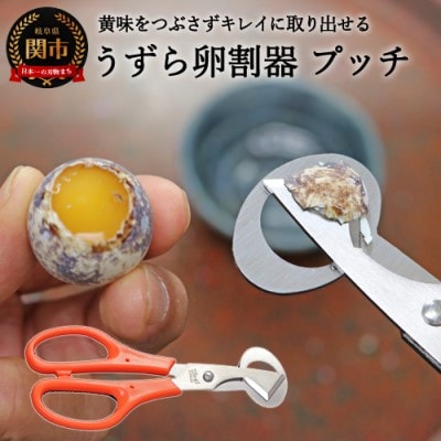 うずら卵割器 プッチ