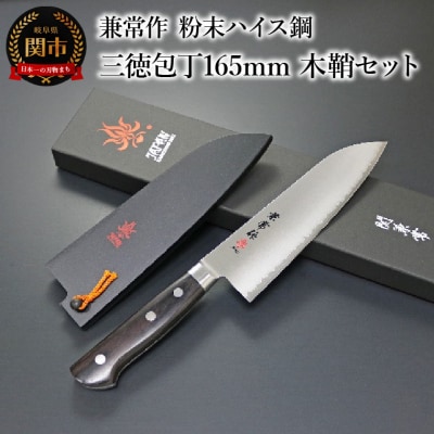 兼常作 粉末ハイス鋼 口金付黒合板柄 三徳包丁165mm 木鞘セット