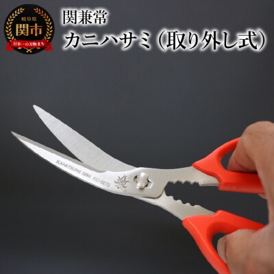関兼常　カニハサミ (取り外し式) KC-027S　