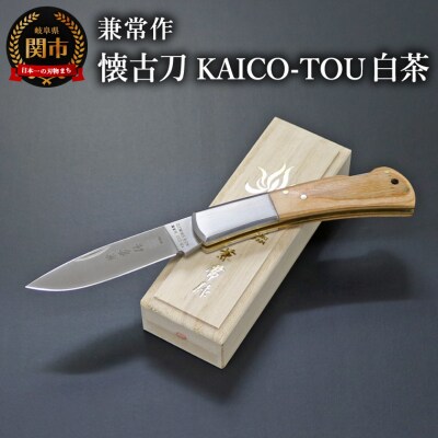 兼常作 懐古刀 KAICO-TOU 白茶 (フォールディングナイフ) KB-510
