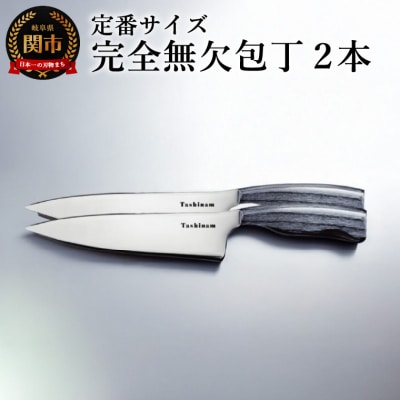 完全無欠包丁 2本セット
