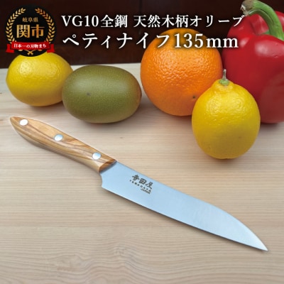 関寺田屋　ペティナイフ　135mm　VG10全鋼　天然木柄　オリーブ　　柄ガラスコーティング塗装