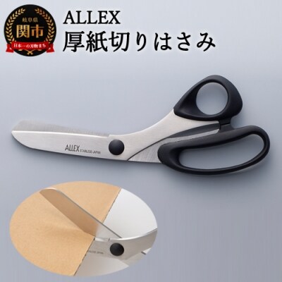 H10-213 ALLEX 厚紙切りはさみ(15102)
