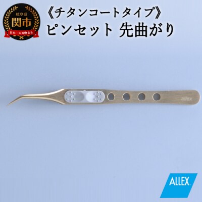 H10-175 ALLEX ピンセット 【先曲がり】チタンコートタイプ(P-4T 21112)
