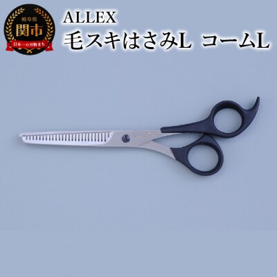 ALLEX 毛スキはさみL　コームL　15112