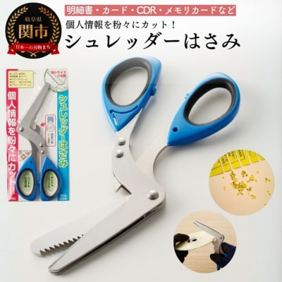 シュレッダーはさみ(特許品)