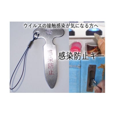  感染防止キー【ウイルスの接触感染が気になる方へ】