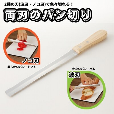  両刃のパン切り