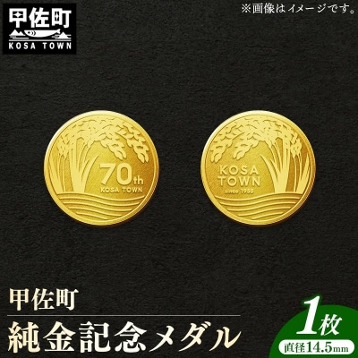 甲佐町記念メダル 1枚【ZC】