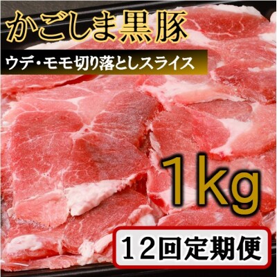 【訳あり】かごしま黒豚切り落とし定期便 1kg×12回定期便 ss1691