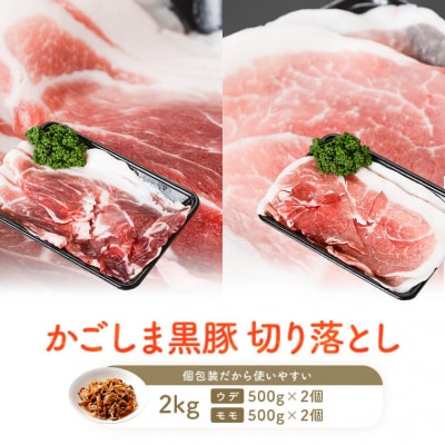 【訳あり】薩摩八重ファームのかごしま黒豚切り落とし2kg SDGs未来都市薩摩川内 ss1692