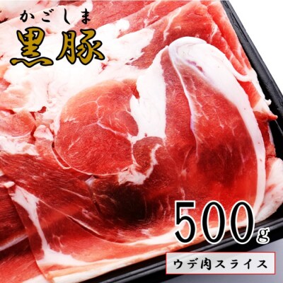 かごしま黒豚ウデ肉スライス 500g 株式会社薩摩八重ファーム ss1693