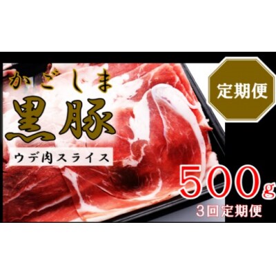 かごしま黒豚ウデ肉スライス 500g×3回定期便 ss1694-A