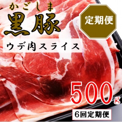 かごしま黒豚ウデ肉スライス 500g×6回定期便 ss1696-A