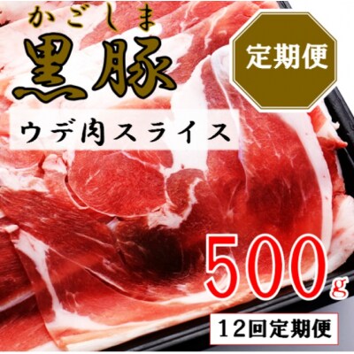 かごしま黒豚ウデ肉スライス 500g×12回 定期便 ss1698