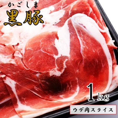 かごしま黒豚ウデ肉スライス 1kg 株式会社薩摩八重ファーム ss1699