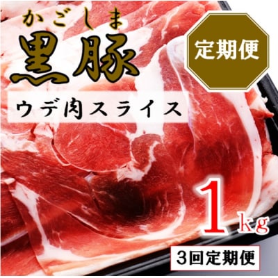 かごしま黒豚ウデ肉スライス 1kg×3回定期便 ss1700-A