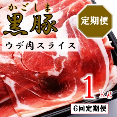かごしま黒豚ウデ肉スライス 1kg×6回定期便 ss1703-A