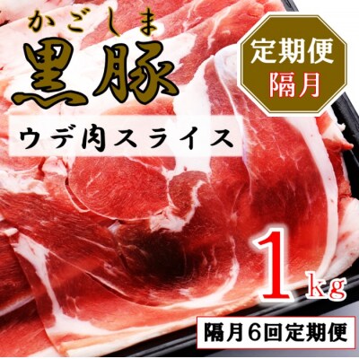 かごしま黒豚ウデ肉スライス 1kg×隔月6回定期便 ss1703-B
