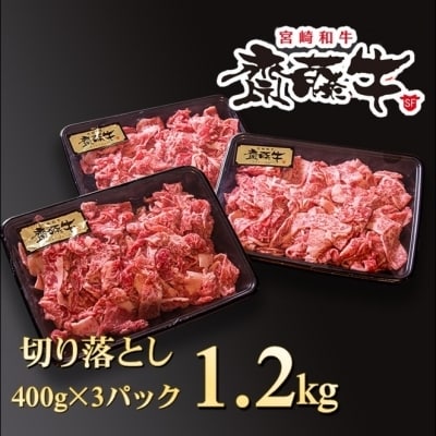 宮崎和牛1.2kg切り落とし小分け400g×3パック黒毛和牛「齋藤牛」[2253]