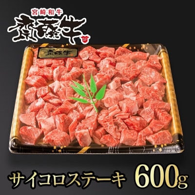 宮崎和牛 齋藤牛【約600g】黒毛和牛サイコロステーキ[2256]