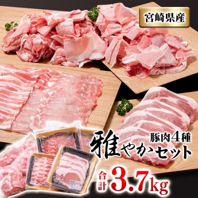 宮崎県産豚肉4種【3.7kg】バラ凍結こま切れしゃぶしゃぶなど[3120] 