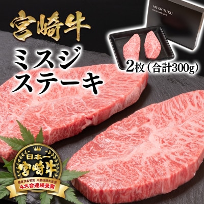 内閣総理大臣賞4連覇!宮崎牛 希少部位ミスジステーキセット300g[2769] 