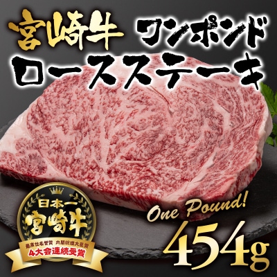 宮崎牛ワンポンドステーキ454g A4～A5等級内閣総理大臣賞受賞[2415]
