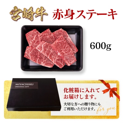 宮崎牛赤身ステーキ600gA4～A5等級モモステーキ 牛肉内閣総理大臣賞連続受賞ミヤチク[2955]