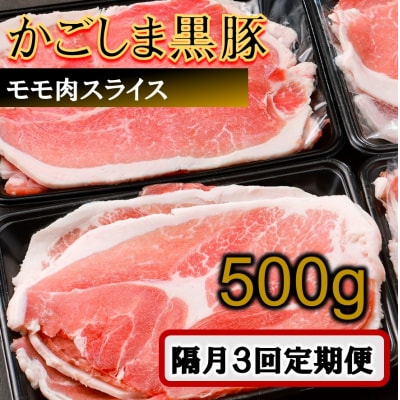 かごしま黒豚モモ肉スライス 500g ×隔月3回定期便 ss1707-B
