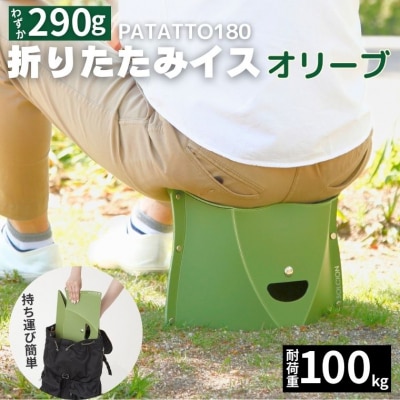 耐荷重100kg! 折りたたみイス PATATTO180 オリーブ