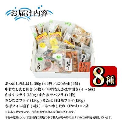 <訳あり>干物 バラエティセット(8種) 