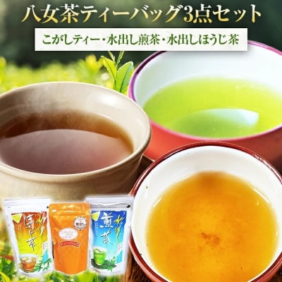 八女茶ティーバッグ　3点セット