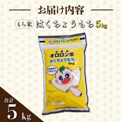 【日本最北のもち米生産地からお届け】はくちょうもち(もち米)5kg【令和8年産米】