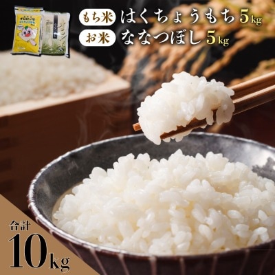 【日本最北のもち米生産地】はくちょうもち・オロロン米ななつぼしセット(計10㎏)【令和8年産米】
