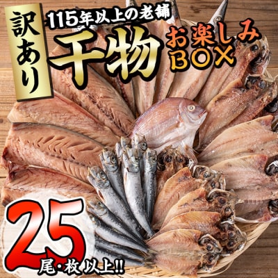 <訳あり> 干物お楽しみBOX (25尾以上) 