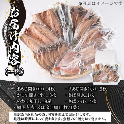 <訳あり> 干物お楽しみBOX (25尾以上) 