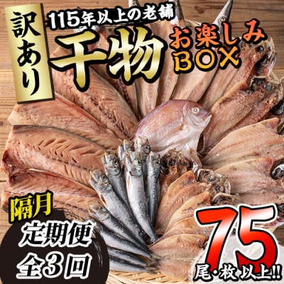 <訳あり>干物お楽しみBOX (25尾以上:隔月3回)