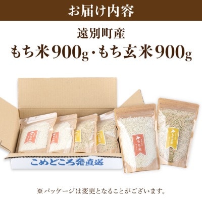 【日本最北のもち米】風の子もち1.8kg(もち米)900g&もち玄米900gセット【令和8年産米】