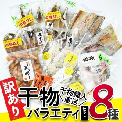 <訳あり>干物 バラエティセット (8種) 