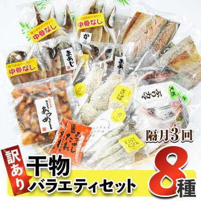 訳あり 干物 バラエティセット (8種:隔月3回) 